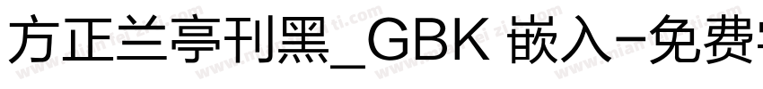 方正兰亭刊黑_GBK 嵌入字体转换